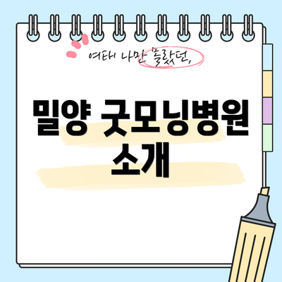밀양 굿모닝병원 소개
