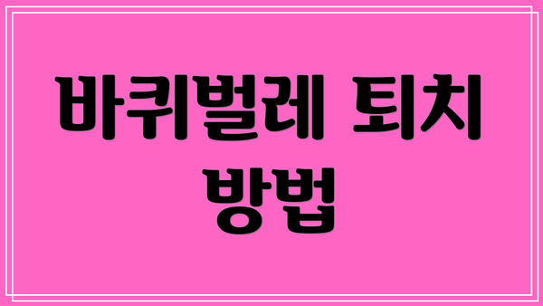 바퀴벌레 퇴치 방법