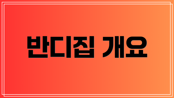 반디집 개요