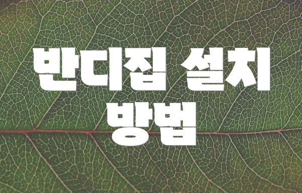 반디집 설치 방법