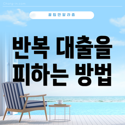 반복 대출을 피하는 방법