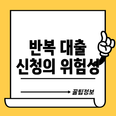 반복 대출 신청의 위험성