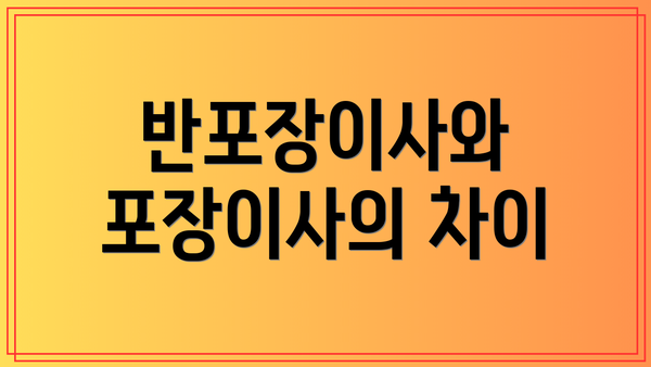 반포장이사와 포장이사의 차이