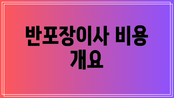 반포장이사 비용 개요