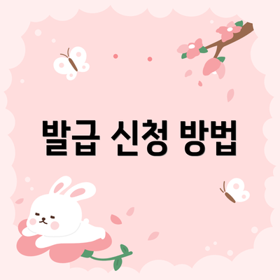 발급 신청 방법
