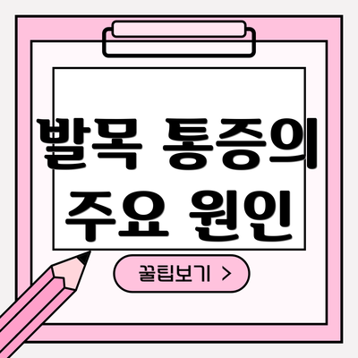 발목 통증의 주요 원인