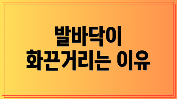 발바닥이 화끈거리는 이유
