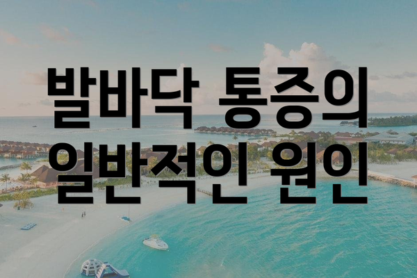 발바닥 통증의 일반적인 원인