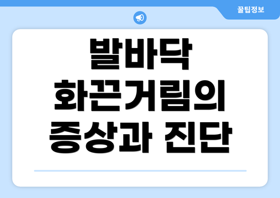 발바닥 화끈거림의 증상과 진단