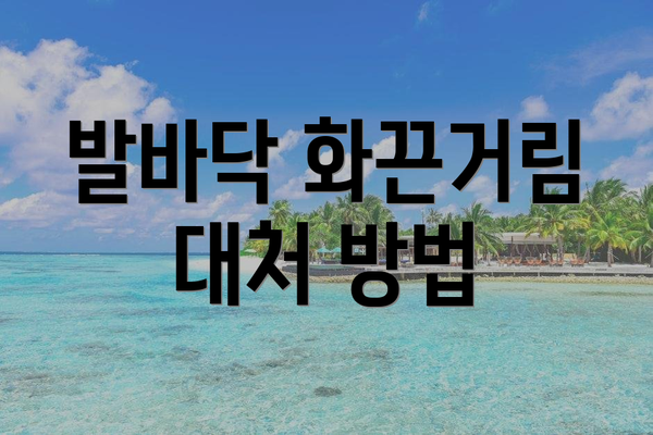 발바닥 화끈거림 대처 방법