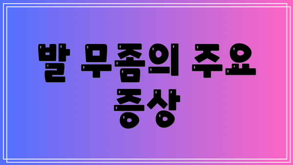 발 무좀의 주요 증상