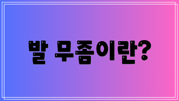 발 무좀이란?
