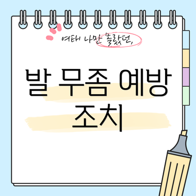 발 무좀 예방 조치
