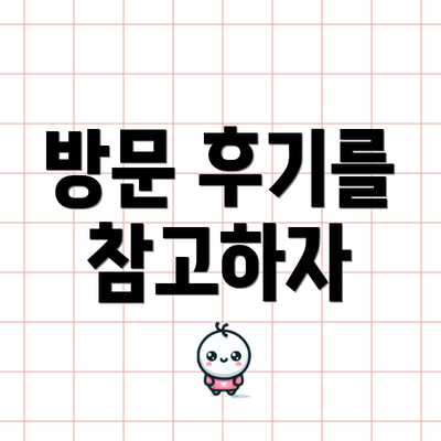 방문 후기를 참고하자