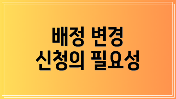배정 변경 신청의 필요성