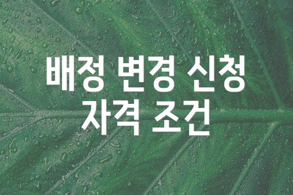 배정 변경 신청 자격 조건