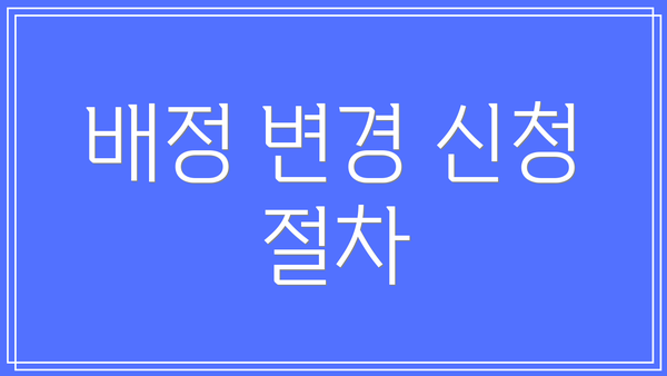 배정 변경 신청 절차