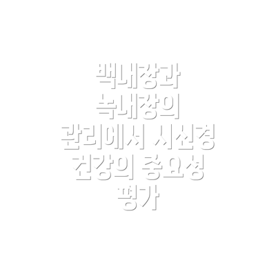 백내장과 녹내장의 관리에서 시신경 건강의 중요성 평가