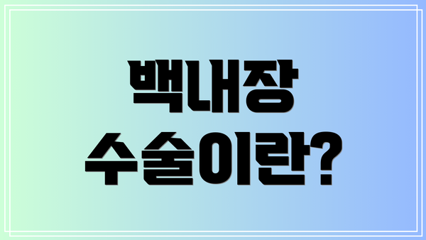 백내장 수술이란?