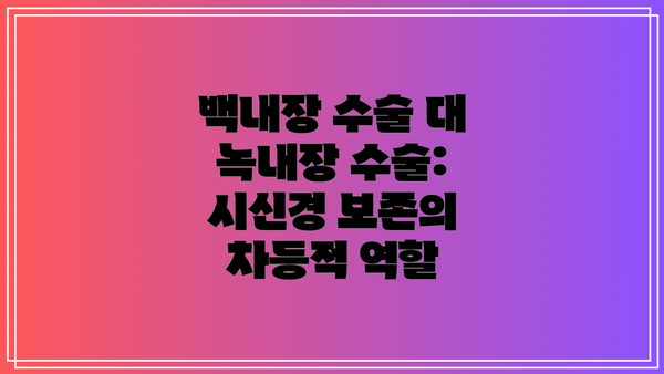 백내장 수술 대 녹내장 수술: 시신경 보존의 차등적 역할