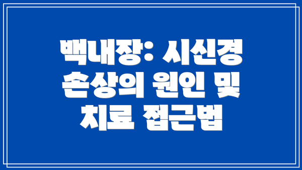 백내장: 시신경 손상의 원인 및 치료 접근법
