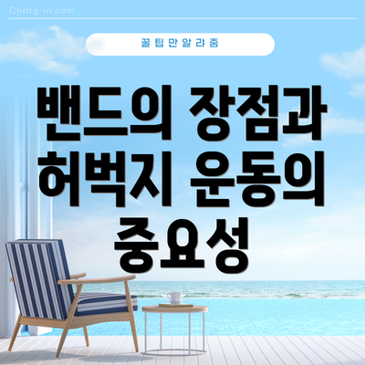 밴드의 장점과 허벅지 운동의 중요성