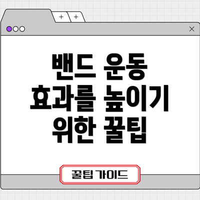 밴드 운동 효과를 높이기 위한 꿀팁