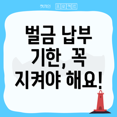 벌금 납부 기한, 꼭 지켜야 해요!