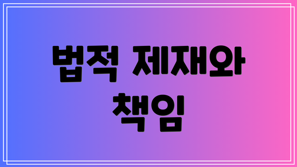법적 제재와 책임