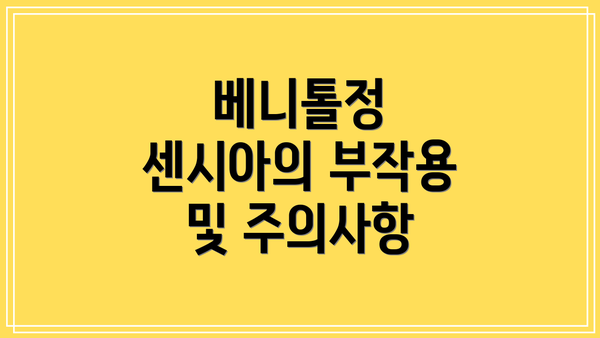 베니톨정 센시아의 부작용 및 주의사항