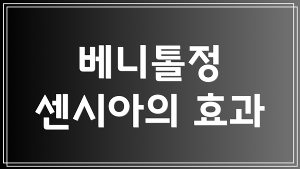 베니톨정 센시아의 효과