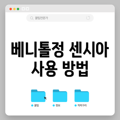 베니톨정 센시아 사용 방법