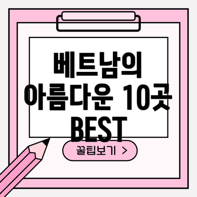 베트남의 아름다운 10곳 BEST