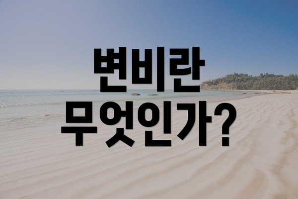 변비란 무엇인가?
