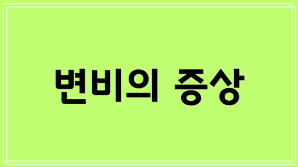 변비의 증상