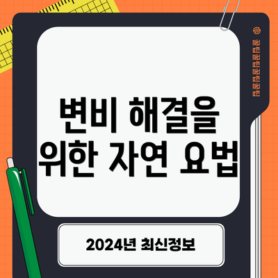 변비 해결을 위한 자연 요법