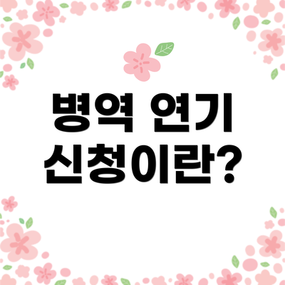 병역 연기 신청이란?