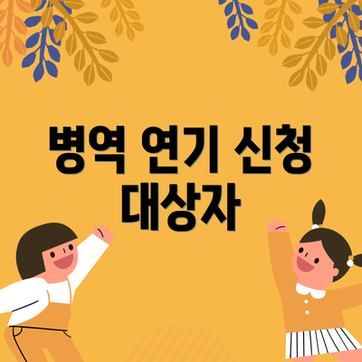 병역 연기 신청 대상자