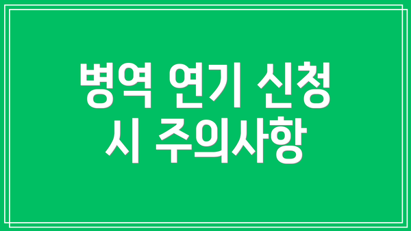 병역 연기 신청 시 주의사항
