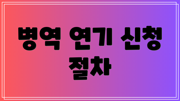 병역 연기 신청 절차