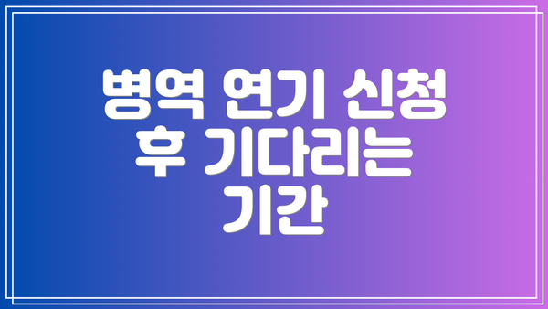 병역 연기 신청 후 기다리는 기간