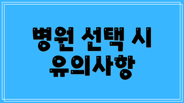 병원 선택 시 유의사항