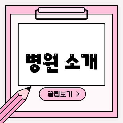 병원 소개