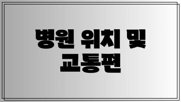 병원 위치 및 교통편