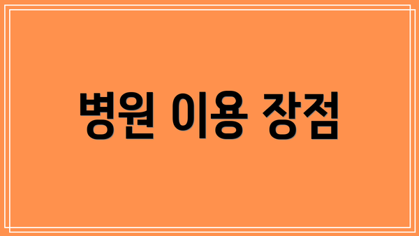 병원 이용 장점