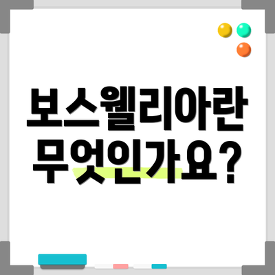 보스웰리아란 무엇인가요?