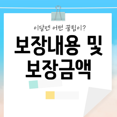 보장내용 및 보장금액