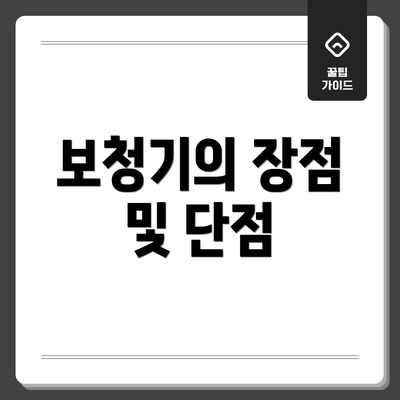 보청기의 장점 및 단점