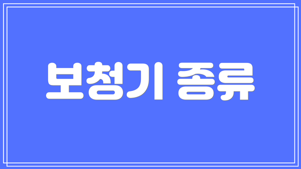 보청기 종류