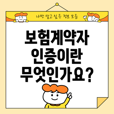 보험계약자 인증이란 무엇인가요?